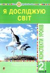 уцінка уроки 2 клас я досліджую світ (до будної) частина 2 книга для вчителя (затерта) Ціна (цена) 130.00грн. | придбати  купити (купить) уцінка уроки 2 клас я досліджую світ (до будної) частина 2 книга для вчителя (затерта) доставка по Украине, купить книгу, детские игрушки, компакт диски 1