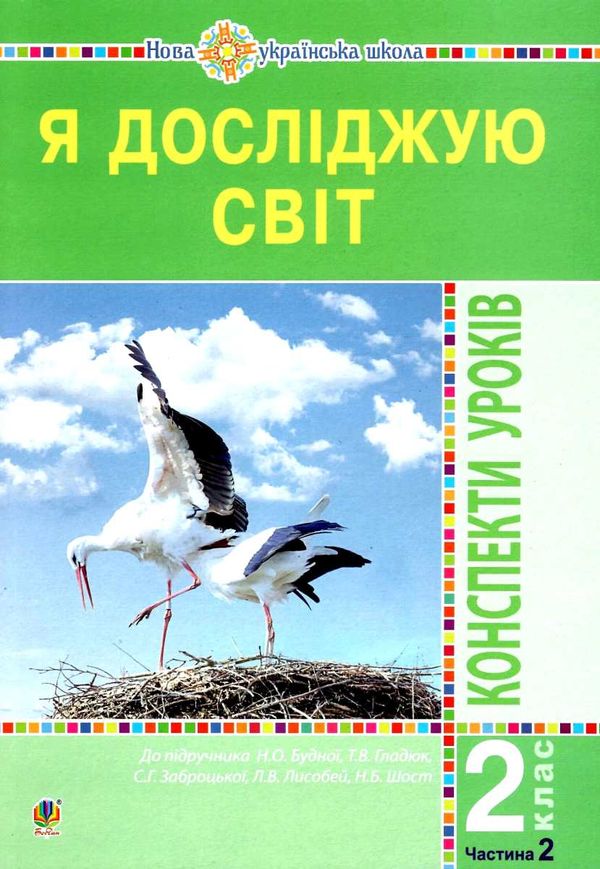 уцінка уроки 2 клас я досліджую світ (до будної) частина 2 книга для вчителя (затерта) Ціна (цена) 130.00грн. | придбати  купити (купить) уцінка уроки 2 клас я досліджую світ (до будної) частина 2 книга для вчителя (затерта) доставка по Украине, купить книгу, детские игрушки, компакт диски 1