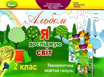 я досліджую світ 2 клас технологічна складова альбом Ціна (цена) 107.25грн. | придбати  купити (купить) я досліджую світ 2 клас технологічна складова альбом доставка по Украине, купить книгу, детские игрушки, компакт диски 0