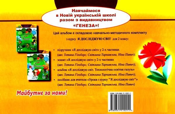 я досліджую світ 2 клас технологічна складова альбом Ціна (цена) 107.25грн. | придбати  купити (купить) я досліджую світ 2 клас технологічна складова альбом доставка по Украине, купить книгу, детские игрушки, компакт диски 7