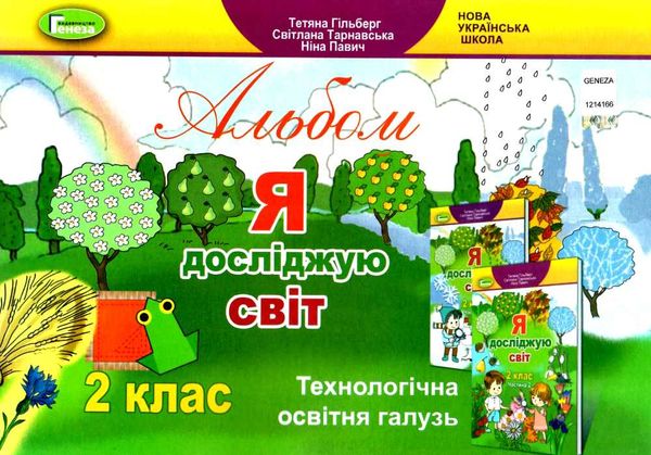 я досліджую світ 2 клас технологічна складова альбом Ціна (цена) 107.25грн. | придбати  купити (купить) я досліджую світ 2 клас технологічна складова альбом доставка по Украине, купить книгу, детские игрушки, компакт диски 1