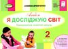 я досліджую світ 2 клас технологічна освітня галузь Ціна (цена) 102.00грн. | придбати  купити (купить) я досліджую світ 2 клас технологічна освітня галузь доставка по Украине, купить книгу, детские игрушки, компакт диски 1