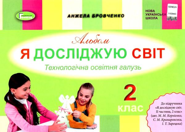 я досліджую світ 2 клас технологічна освітня галузь Ціна (цена) 102.00грн. | придбати  купити (купить) я досліджую світ 2 клас технологічна освітня галузь доставка по Украине, купить книгу, детские игрушки, компакт диски 1