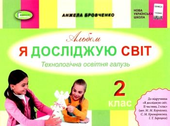 уцінка я досліджую світ 2 клас технологічна освітня галузь (відірваний кутик) уцінка я досліджую світ 2 клас технологічна освітня галузь (відірваний кутик)