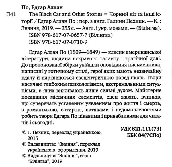 по the black cat and other stories = чорний кіт та інші історії англійсько-українська з паралельним  Ціна (цена) 95.70грн. | придбати  купити (купить) по the black cat and other stories = чорний кіт та інші історії англійсько-українська з паралельним  доставка по Украине, купить книгу, детские игрушки, компакт диски 2