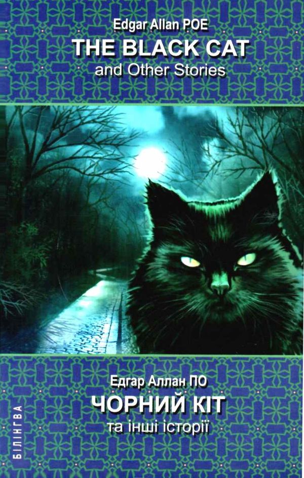 по the black cat and other stories = чорний кіт та інші історії англійсько-українська з паралельним  Ціна (цена) 95.70грн. | придбати  купити (купить) по the black cat and other stories = чорний кіт та інші історії англійсько-українська з паралельним  доставка по Украине, купить книгу, детские игрушки, компакт диски 1