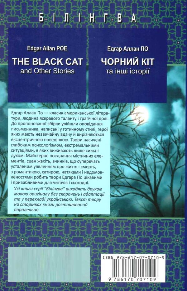 по the black cat and other stories = чорний кіт та інші історії англійсько-українська з паралельним  Ціна (цена) 95.70грн. | придбати  купити (купить) по the black cat and other stories = чорний кіт та інші історії англійсько-українська з паралельним  доставка по Украине, купить книгу, детские игрушки, компакт диски 5