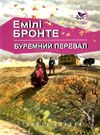 бронте буремний перевал книга    (серія голоси європи) Ціна (цена) 147.90грн. | придбати  купити (купить) бронте буремний перевал книга    (серія голоси європи) доставка по Украине, купить книгу, детские игрушки, компакт диски 0