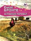 бронте буремний перевал книга    (серія голоси європи) Ціна (цена) 156.80грн. | придбати  купити (купить) бронте буремний перевал книга    (серія голоси європи) доставка по Украине, купить книгу, детские игрушки, компакт диски 0