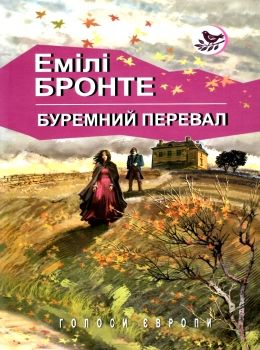 бронте буремний перевал книга    (серія голоси європи) Ціна (цена) 147.90грн. | придбати  купити (купить) бронте буремний перевал книга    (серія голоси європи) доставка по Украине, купить книгу, детские игрушки, компакт диски 0