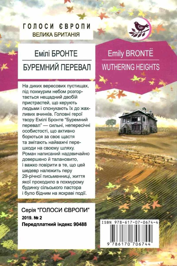 бронте буремний перевал книга    (серія голоси європи) Ціна (цена) 147.90грн. | придбати  купити (купить) бронте буремний перевал книга    (серія голоси європи) доставка по Украине, купить книгу, детские игрушки, компакт диски 7