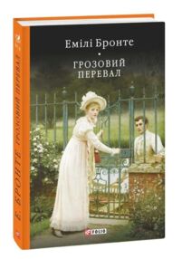 Грозовий перевал