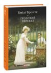 Грозовий перевал Ціна (цена) 256.75грн. | придбати  купити (купить) Грозовий перевал доставка по Украине, купить книгу, детские игрушки, компакт диски 0
