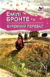 бронте буремний перевал книга    (серія голоси європи) Ціна (цена) 147.90грн. | придбати  купити (купить) бронте буремний перевал книга    (серія голоси європи) доставка по Украине, купить книгу, детские игрушки, компакт диски 1