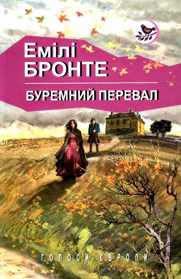 бронте буремний перевал книга    (серія голоси європи) Ціна (цена) 147.90грн. | придбати  купити (купить) бронте буремний перевал книга    (серія голоси європи) доставка по Украине, купить книгу, детские игрушки, компакт диски 1