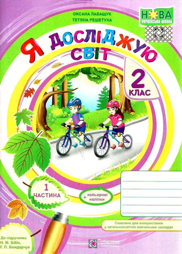 зошит 2 клас я досліджую світ робочий зошит до підручника бібік частина 1 Ціна (цена) 48.00грн. | придбати  купити (купить) зошит 2 клас я досліджую світ робочий зошит до підручника бібік частина 1 доставка по Украине, купить книгу, детские игрушки, компакт диски 1