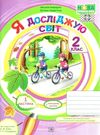 зошит 2 клас я досліджую світ робочий зошит до підручника бібік частина 1 Ціна (цена) 48.00грн. | придбати  купити (купить) зошит 2 клас я досліджую світ робочий зошит до підручника бібік частина 1 доставка по Украине, купить книгу, детские игрушки, компакт диски 0