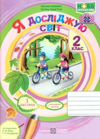 зошит 2 клас я досліджую світ робочий зошит до підручника бібік частина 1 зошит 2 клас я досліджую світ робочий зошит до підручника бібік частина 1