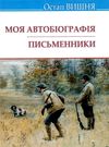 вишня моя автобіографія письменники Ціна (цена) 211.60грн. | придбати  купити (купить) вишня моя автобіографія письменники доставка по Украине, купить книгу, детские игрушки, компакт диски 0