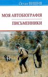 вишня моя автобіографія письменники Ціна (цена) 211.60грн. | придбати  купити (купить) вишня моя автобіографія письменники доставка по Украине, купить книгу, детские игрушки, компакт диски 1