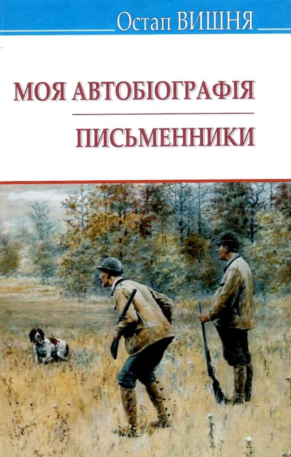 вишня моя автобіографія письменники Ціна (цена) 211.60грн. | придбати  купити (купить) вишня моя автобіографія письменники доставка по Украине, купить книгу, детские игрушки, компакт диски 1