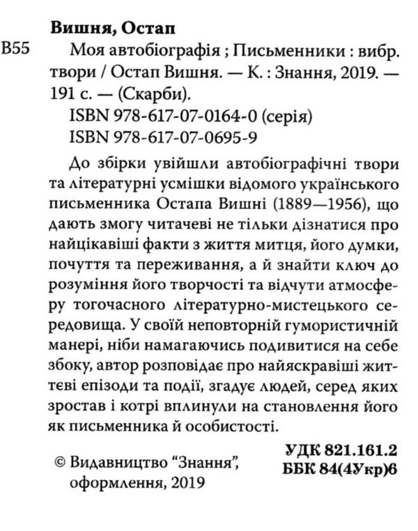 вишня моя автобіографія письменники Ціна (цена) 199.50грн. | придбати  купити (купить) вишня моя автобіографія письменники доставка по Украине, купить книгу, детские игрушки, компакт диски 2