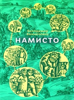 винниченко намисто книга    (скарби: молодіжна серія) Ціна (цена) 343.40грн. | придбати  купити (купить) винниченко намисто книга    (скарби: молодіжна серія) доставка по Украине, купить книгу, детские игрушки, компакт диски 0