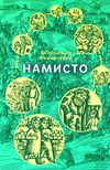 винниченко намисто книга    (скарби: молодіжна серія) Ціна (цена) 343.40грн. | придбати  купити (купить) винниченко намисто книга    (скарби: молодіжна серія) доставка по Украине, купить книгу, детские игрушки, компакт диски 1