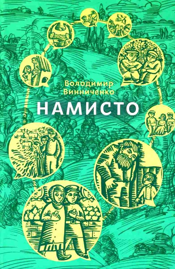 винниченко намисто книга    (скарби: молодіжна серія) Ціна (цена) 364.10грн. | придбати  купити (купить) винниченко намисто книга    (скарби: молодіжна серія) доставка по Украине, купить книгу, детские игрушки, компакт диски 1