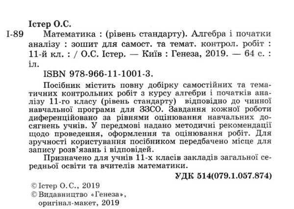 зошит з алгебри 11 клас істер для самостійних та тематичних контрольних робіт Ціна (цена) 59.50грн. | придбати  купити (купить) зошит з алгебри 11 клас істер для самостійних та тематичних контрольних робіт доставка по Украине, купить книгу, детские игрушки, компакт диски 2