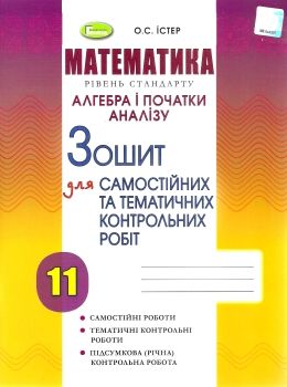 зошит з алгебри 11 клас істер для самостійних та тематичних контрольних робіт Ціна (цена) 59.50грн. | придбати  купити (купить) зошит з алгебри 11 клас істер для самостійних та тематичних контрольних робіт доставка по Украине, купить книгу, детские игрушки, компакт диски 0