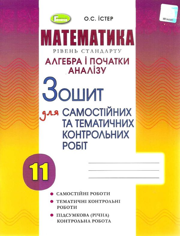 зошит з алгебри 11 клас істер для самостійних та тематичних контрольних робіт Ціна (цена) 59.50грн. | придбати  купити (купить) зошит з алгебри 11 клас істер для самостійних та тематичних контрольних робіт доставка по Украине, купить книгу, детские игрушки, компакт диски 1