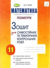 зошит з геометрії 11 клас істер для самостійних та тематичних контрольних робіт Ціна (цена) 59.50грн. | придбати  купити (купить) зошит з геометрії 11 клас істер для самостійних та тематичних контрольних робіт доставка по Украине, купить книгу, детские игрушки, компакт диски 0