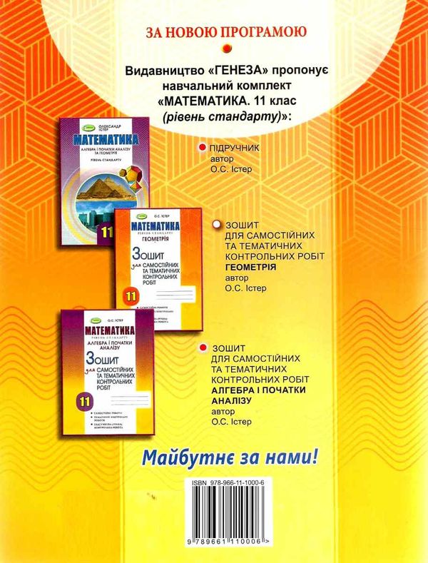 зошит з геометрії 11 клас істер для самостійних та тематичних контрольних робіт Ціна (цена) 59.50грн. | придбати  купити (купить) зошит з геометрії 11 клас істер для самостійних та тематичних контрольних робіт доставка по Украине, купить книгу, детские игрушки, компакт диски 6