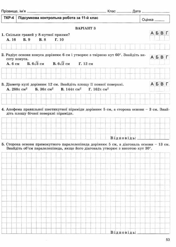 зошит з геометрії 11 клас істер для самостійних та тематичних контрольних робіт Ціна (цена) 59.50грн. | придбати  купити (купить) зошит з геометрії 11 клас істер для самостійних та тематичних контрольних робіт доставка по Украине, купить книгу, детские игрушки, компакт диски 5