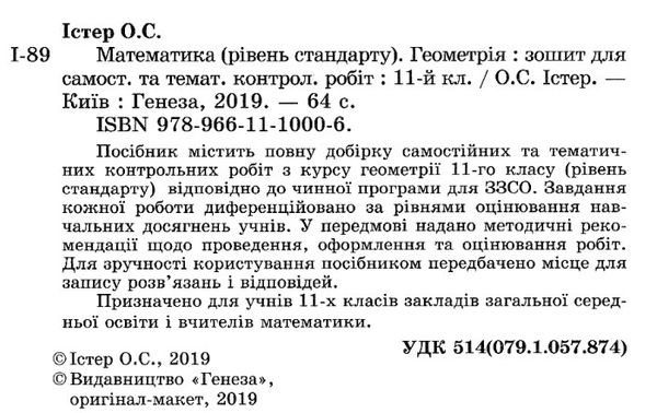 зошит з геометрії 11 клас істер для самостійних та тематичних контрольних робіт Ціна (цена) 59.50грн. | придбати  купити (купить) зошит з геометрії 11 клас істер для самостійних та тематичних контрольних робіт доставка по Украине, купить книгу, детские игрушки, компакт диски 2