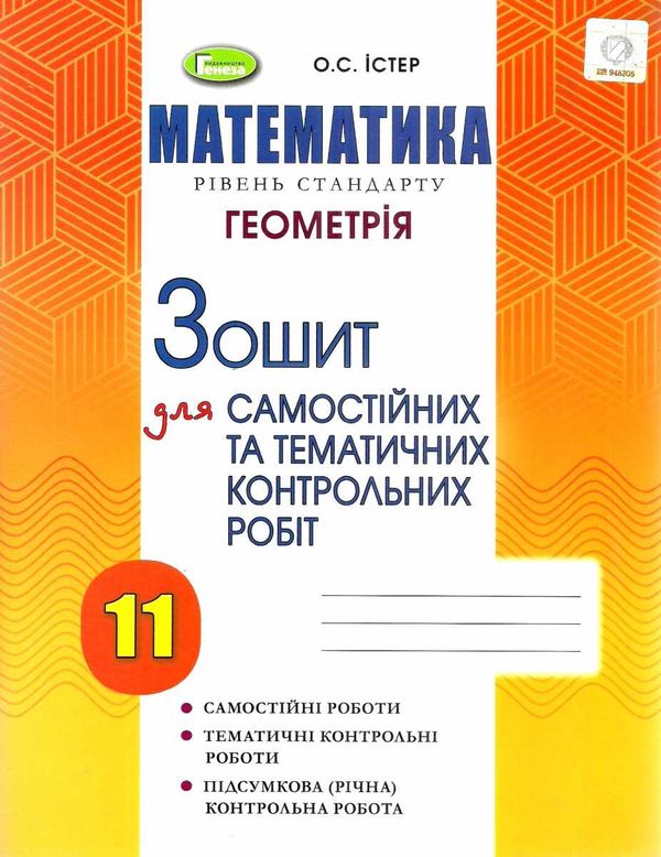 зошит з геометрії 11 клас істер для самостійних та тематичних контрольних робіт Ціна (цена) 59.50грн. | придбати  купити (купить) зошит з геометрії 11 клас істер для самостійних та тематичних контрольних робіт доставка по Украине, купить книгу, детские игрушки, компакт диски 1