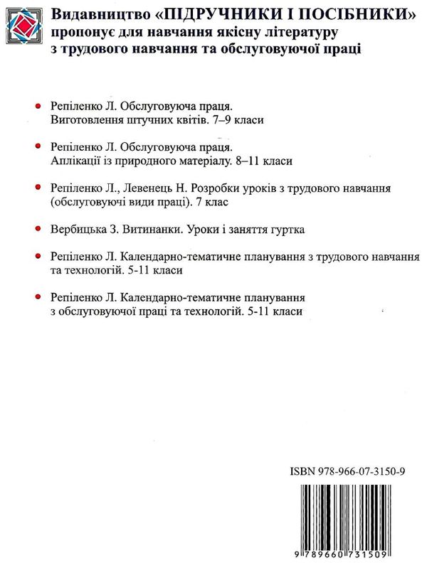 календарне планування трудове навчання 5-9 клас на 2019 - 2020 навчальний рік  Ціна (цена) 24.00грн. | придбати  купити (купить) календарне планування трудове навчання 5-9 клас на 2019 - 2020 навчальний рік  доставка по Украине, купить книгу, детские игрушки, компакт диски 5