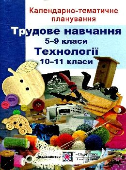 календарне планування трудове навчання 5-9 клас на 2019 - 2020 навчальний рік  Ціна (цена) 24.00грн. | придбати  купити (купить) календарне планування трудове навчання 5-9 клас на 2019 - 2020 навчальний рік  доставка по Украине, купить книгу, детские игрушки, компакт диски 0