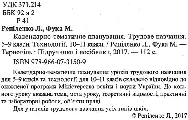 календарне планування трудове навчання 5-9 клас на 2019 - 2020 навчальний рік Ціна (цена) 24.00грн. | придбати  купити (купить) календарне планування трудове навчання 5-9 клас на 2019 - 2020 навчальний рік доставка по Украине, купить книгу, детские игрушки, компакт диски 2