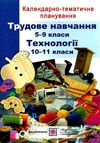 календарне планування трудове навчання 5-9 клас на 2019 - 2020 навчальний рік  Ціна (цена) 24.00грн. | придбати  купити (купить) календарне планування трудове навчання 5-9 клас на 2019 - 2020 навчальний рік  доставка по Украине, купить книгу, детские игрушки, компакт диски 1