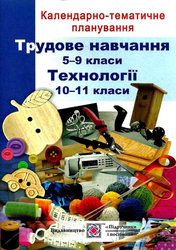 календарне планування трудове навчання 5-9 клас на 2019 - 2020 навчальний рік  Ціна (цена) 24.00грн. | придбати  купити (купить) календарне планування трудове навчання 5-9 клас на 2019 - 2020 навчальний рік  доставка по Украине, купить книгу, детские игрушки, компакт диски 1