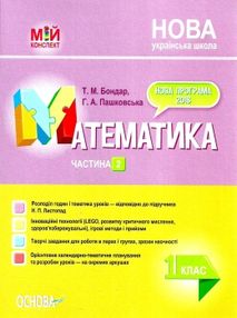 математика 1 клас 2 семестр мій конспект до підручника листопад книга