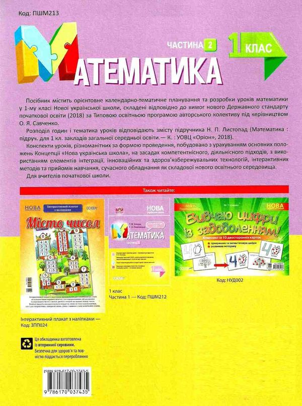 бондар математика 1 клас 2 семестр мій конспект до підручника листопад книга Ціна (цена) 81.84грн. | придбати  купити (купить) бондар математика 1 клас 2 семестр мій конспект до підручника листопад книга доставка по Украине, купить книгу, детские игрушки, компакт диски 8