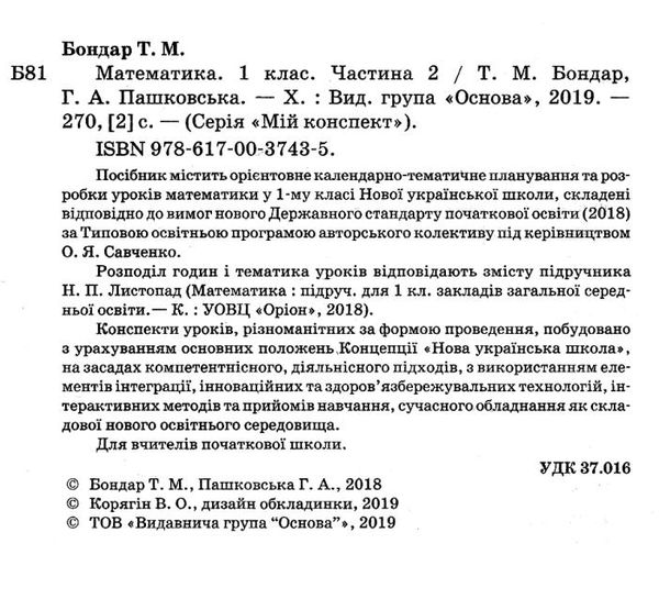 бондар математика 1 клас 2 семестр мій конспект до підручника листопад книга Ціна (цена) 81.84грн. | придбати  купити (купить) бондар математика 1 клас 2 семестр мій конспект до підручника листопад книга доставка по Украине, купить книгу, детские игрушки, компакт диски 2