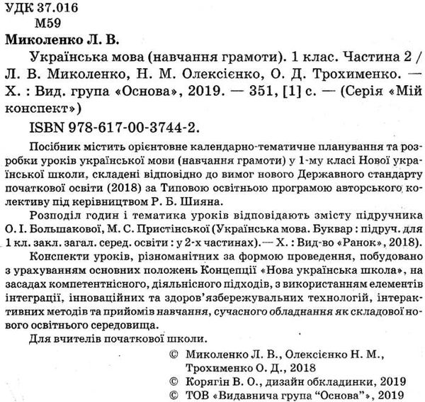 миколенко українська мова 1 клас мій конспект частина 2 до підручника большакової книга Ціна (цена) 107.90грн. | придбати  купити (купить) миколенко українська мова 1 клас мій конспект частина 2 до підручника большакової книга доставка по Украине, купить книгу, детские игрушки, компакт диски 2