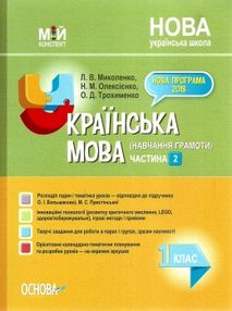миколенко українська мова 1 клас мій конспект частина 2 до підручника большакової миколенко українська мова 1 клас мій конспект частина 2 до підручника большакової
