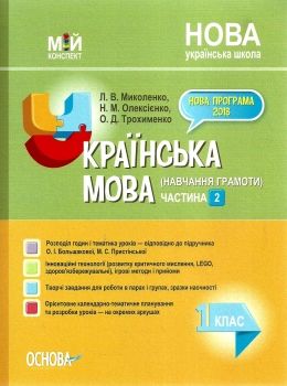 миколенко українська мова 1 клас мій конспект частина 2 до підручника большакової книга Ціна (цена) 107.90грн. | придбати  купити (купить) миколенко українська мова 1 клас мій конспект частина 2 до підручника большакової книга доставка по Украине, купить книгу, детские игрушки, компакт диски 0