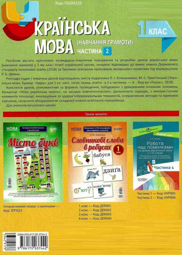 миколенко українська мова 1 клас мій конспект частина 2 до підручника большакової книга Ціна (цена) 107.90грн. | придбати  купити (купить) миколенко українська мова 1 клас мій конспект частина 2 до підручника большакової книга доставка по Украине, купить книгу, детские игрушки, компакт диски 8