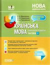 миколенко українська мова 1 клас мій конспект частина 2 до підручника большакової книга Ціна (цена) 107.90грн. | придбати  купити (купить) миколенко українська мова 1 клас мій конспект частина 2 до підручника большакової книга доставка по Украине, купить книгу, детские игрушки, компакт диски 1